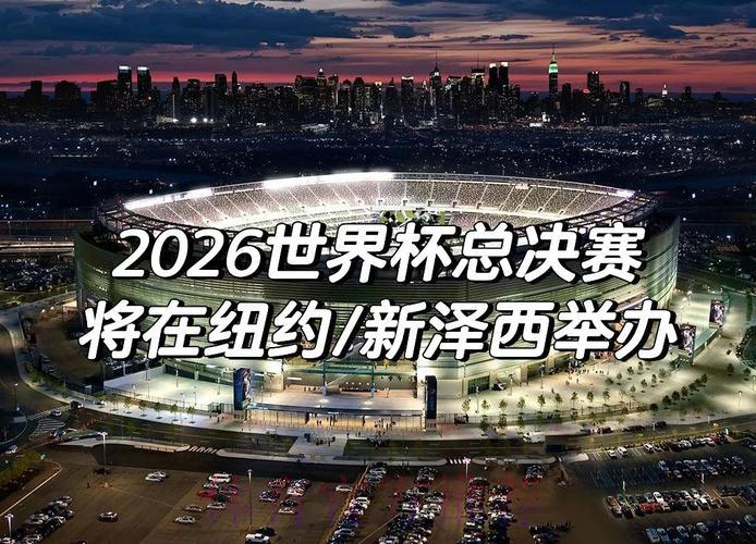 2026年世界杯预选赛：历史足迹与未来展望