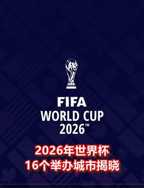 2026年世界杯将在哪些国家举办? 2026年世界杯将在哪些国家举办?